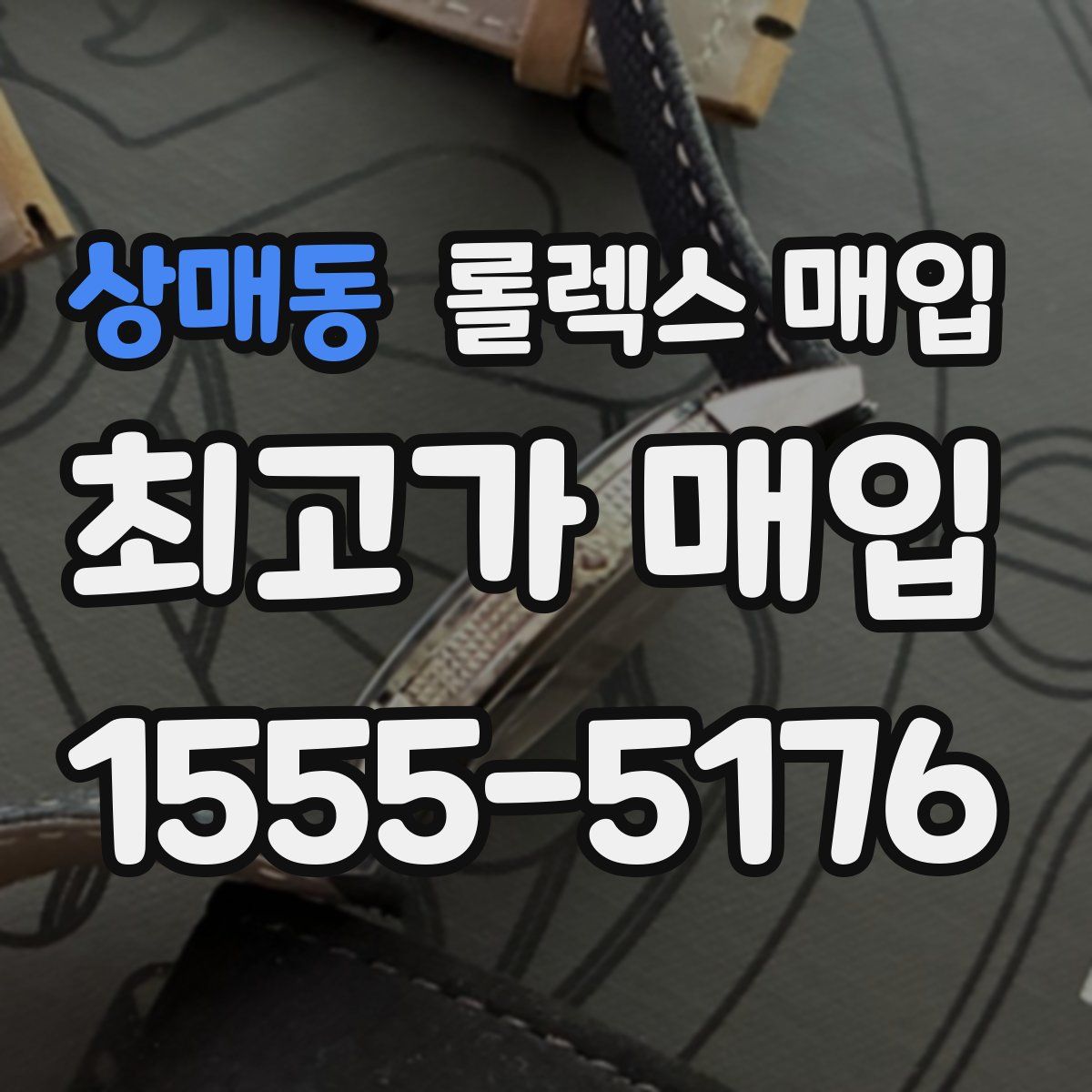 상매동 롤렉스 매입