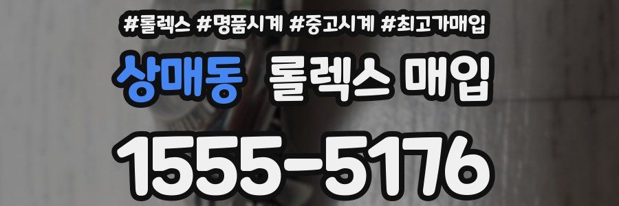 상매동 롤렉스 매입