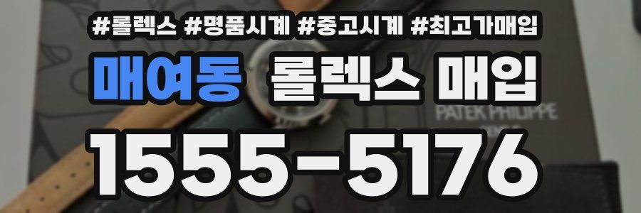 매여동 롤렉스 매입