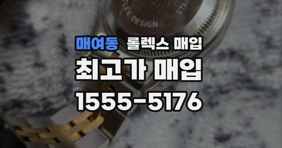 매여동 롤렉스 매입