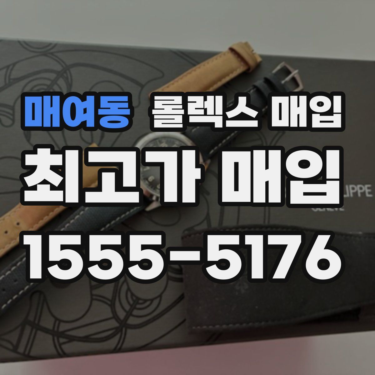 매여동 롤렉스 매입