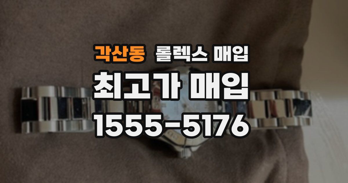 각산동 롤렉스 매입