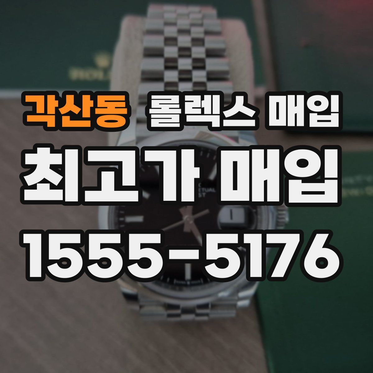 각산동 롤렉스 매입