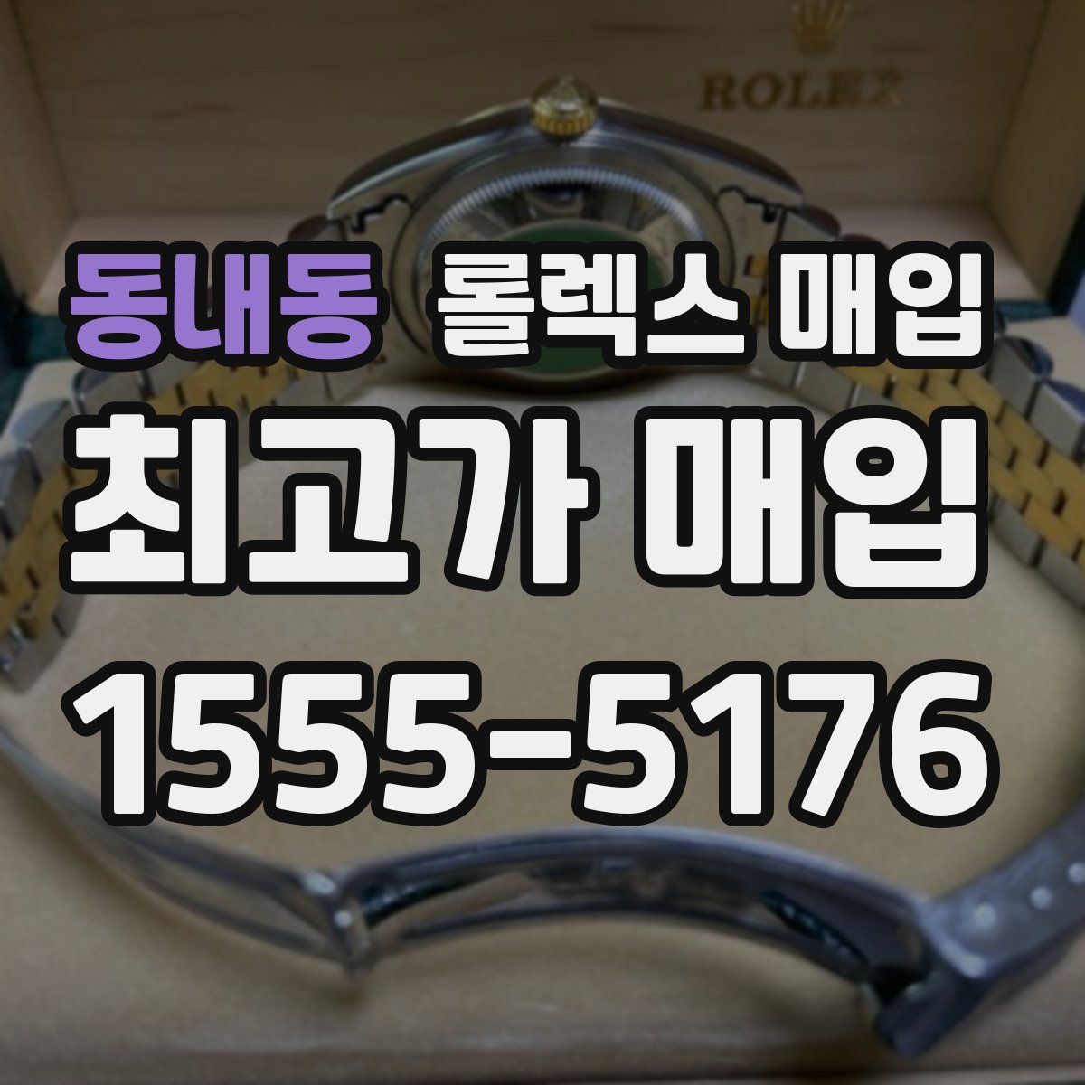 동내동 롤렉스 매입