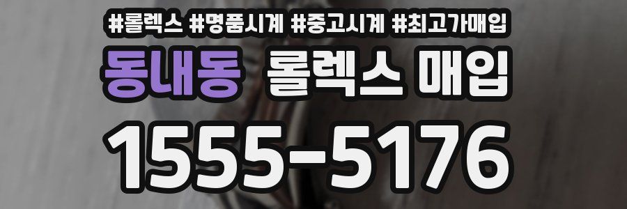 동내동 롤렉스 매입