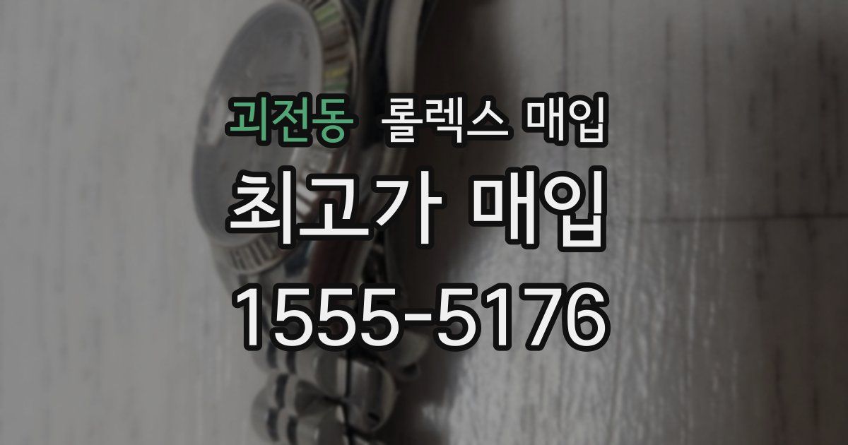 괴전동 롤렉스 매입