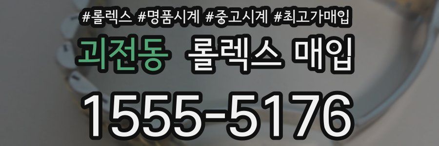 괴전동 롤렉스 매입