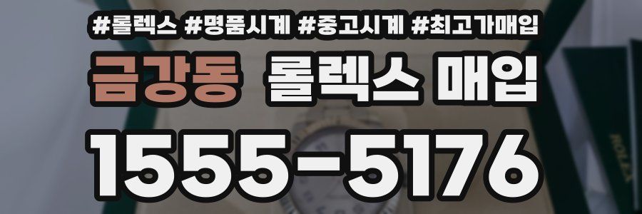 금강동 롤렉스 매입