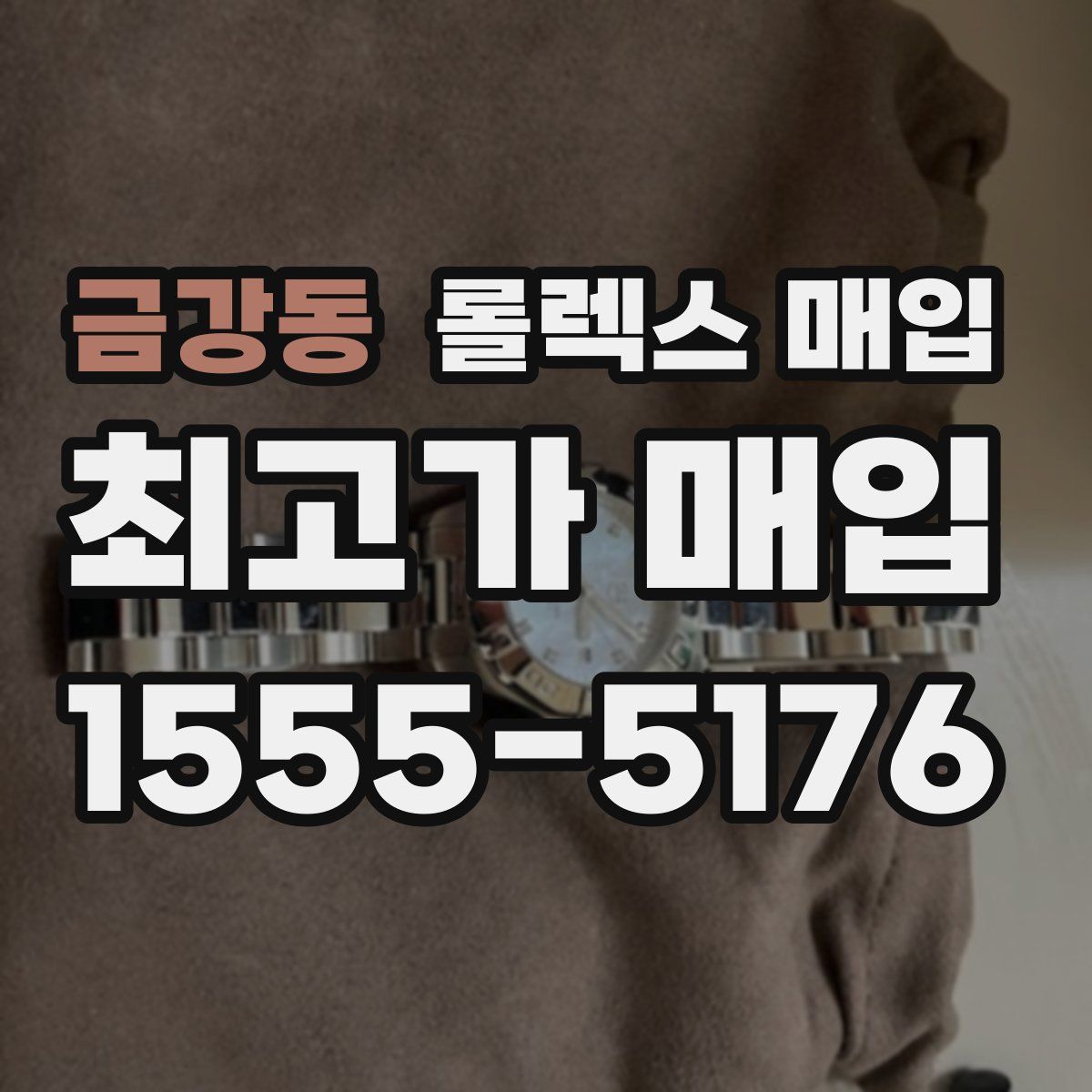 금강동 롤렉스 매입