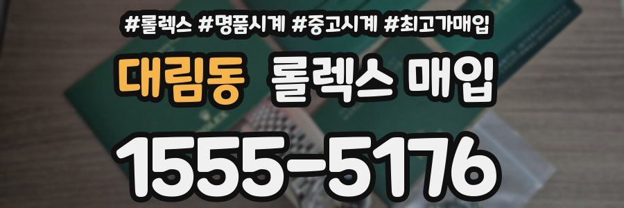 대림동 롤렉스 매입