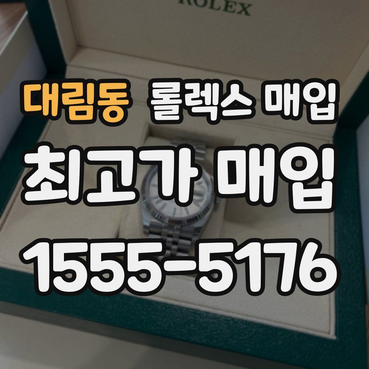 대림동 롤렉스 매입