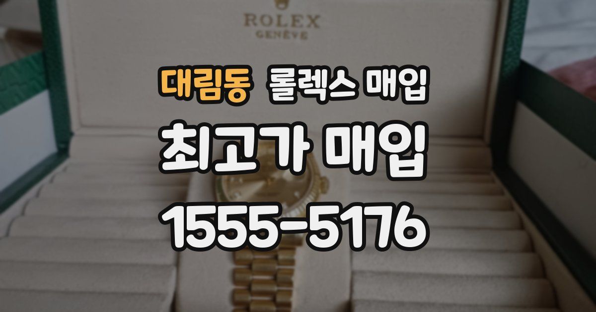 대림동 롤렉스 매입