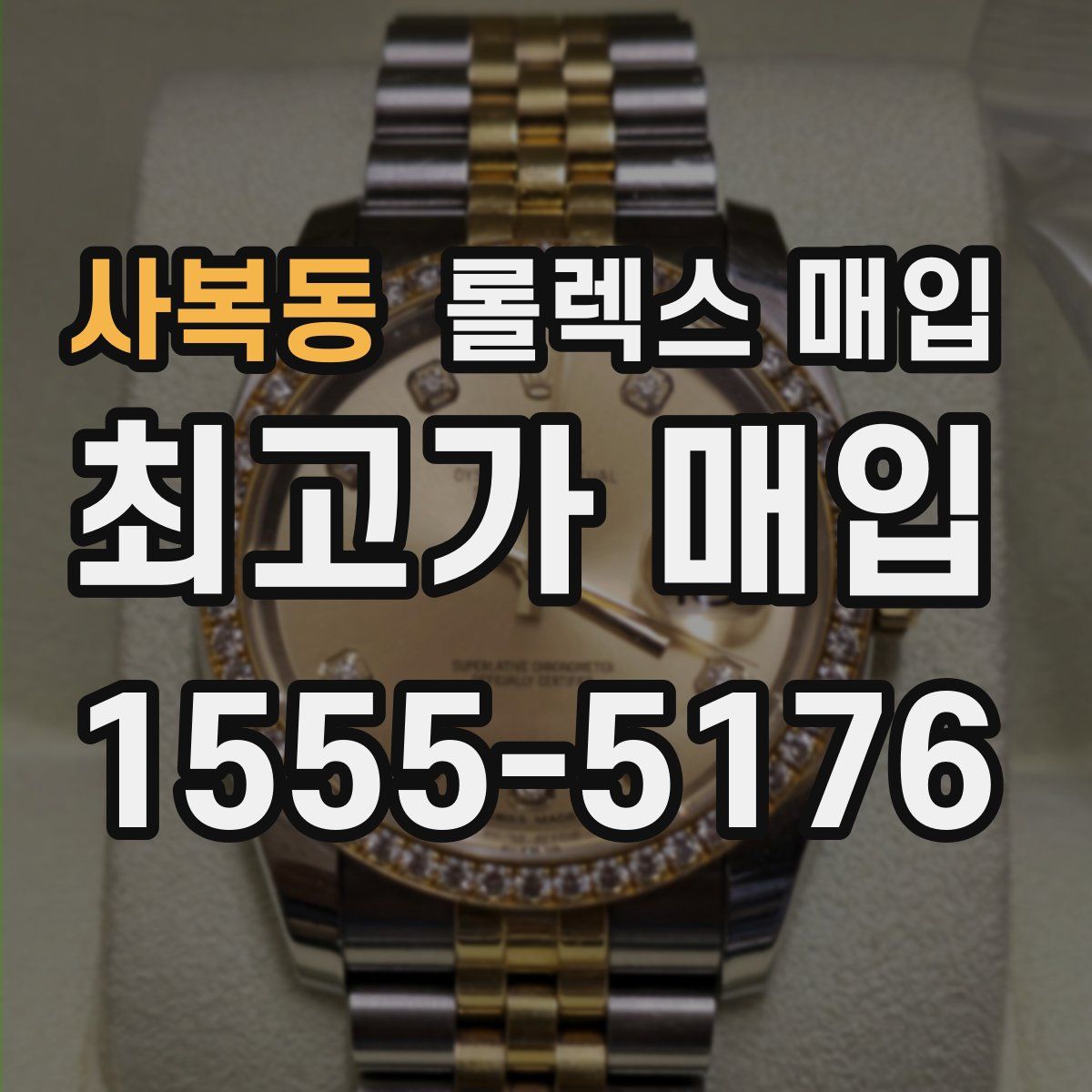 사복동 롤렉스 매입