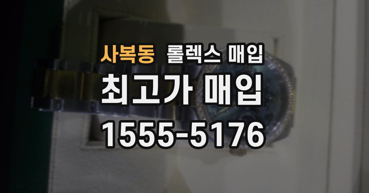 사복동 롤렉스 매입