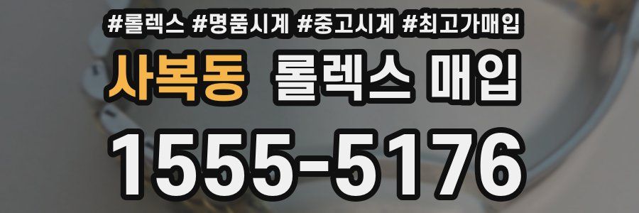 사복동 롤렉스 매입