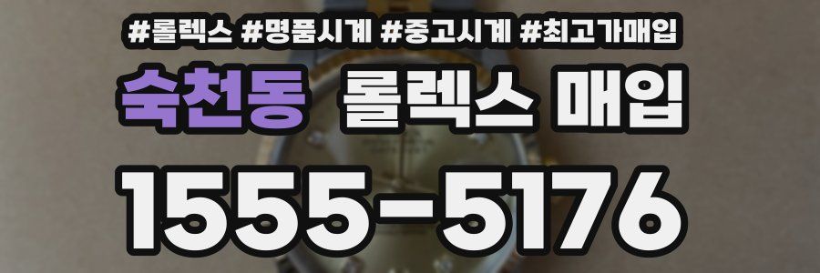 숙천동 롤렉스 매입