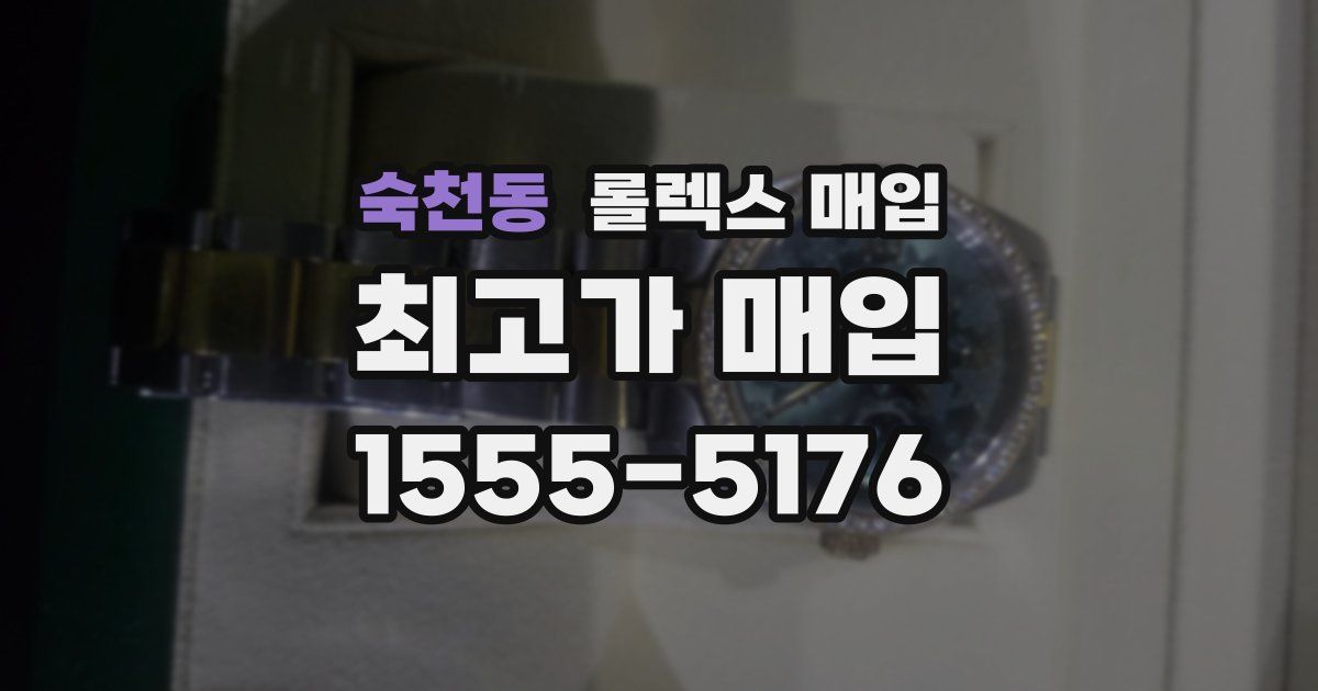 숙천동 롤렉스 매입