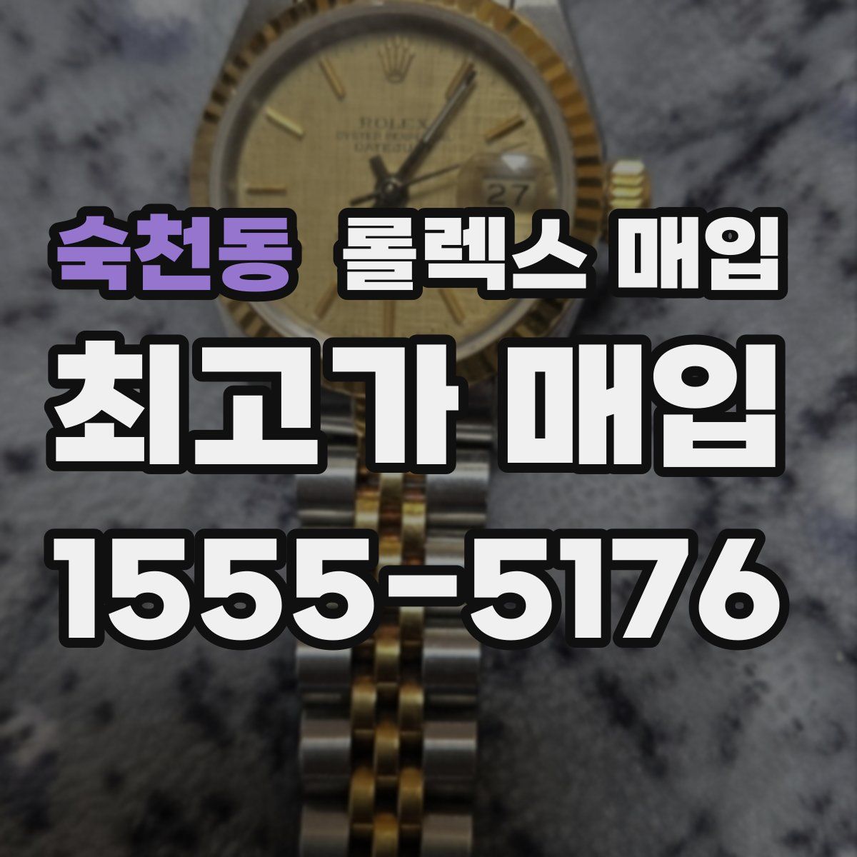 숙천동 롤렉스 매입