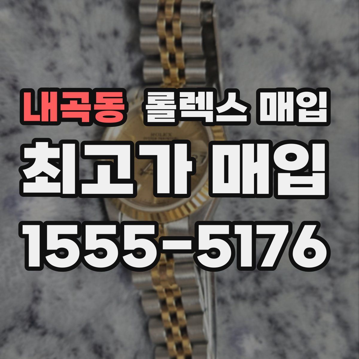 내곡동 롤렉스 매입