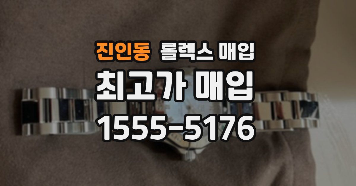 진인동 롤렉스 매입