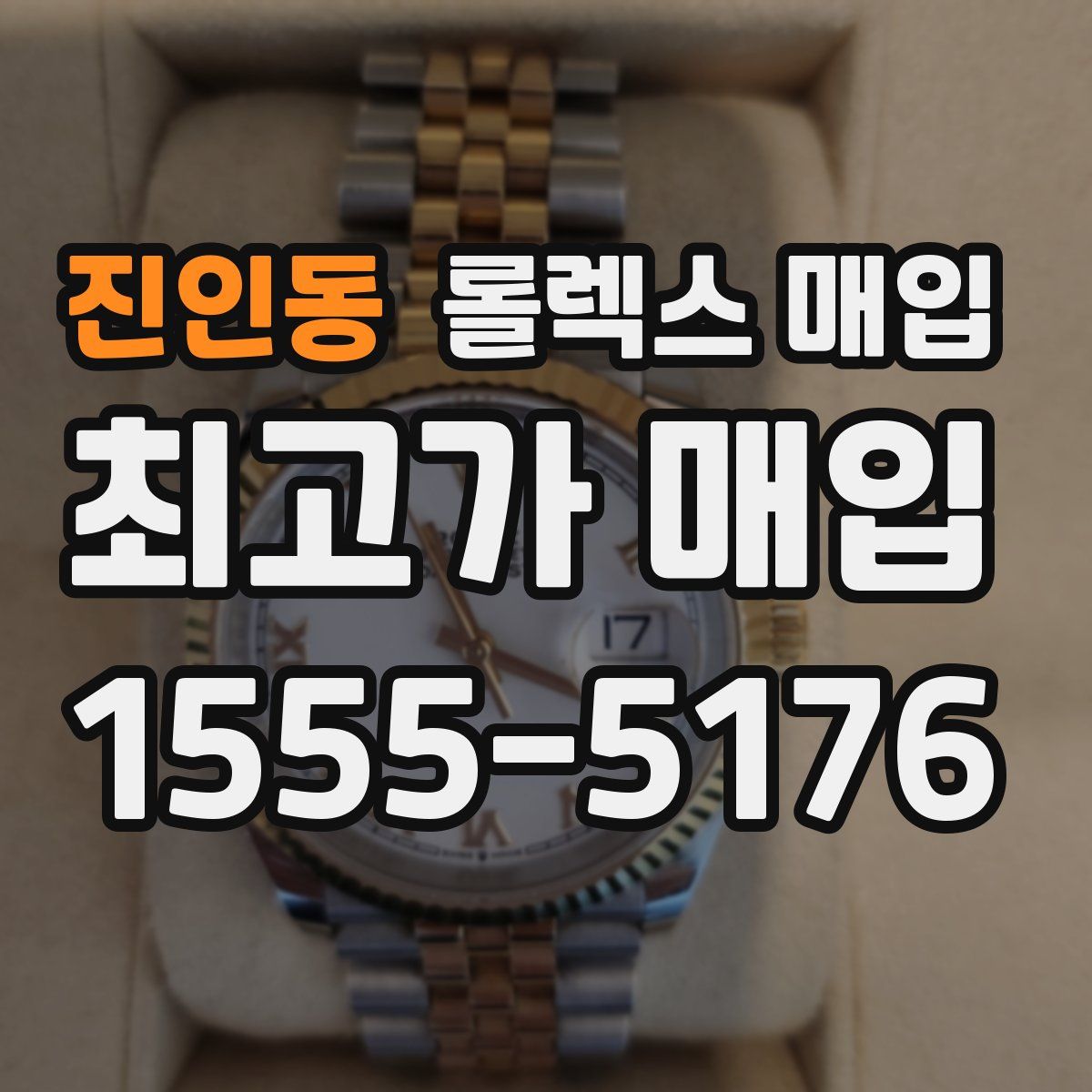 진인동 롤렉스 매입