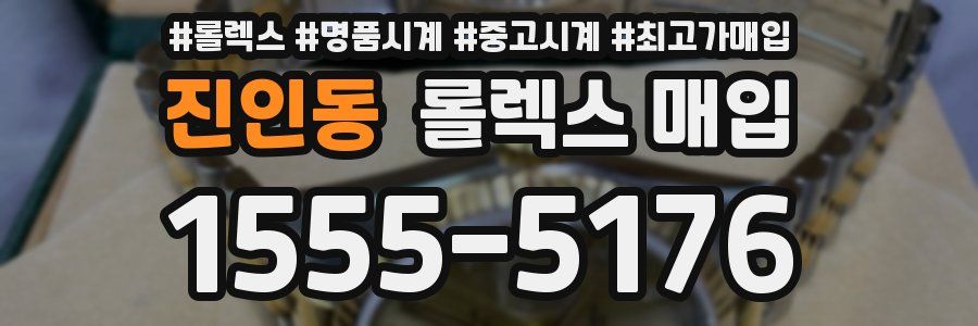 진인동 롤렉스 매입