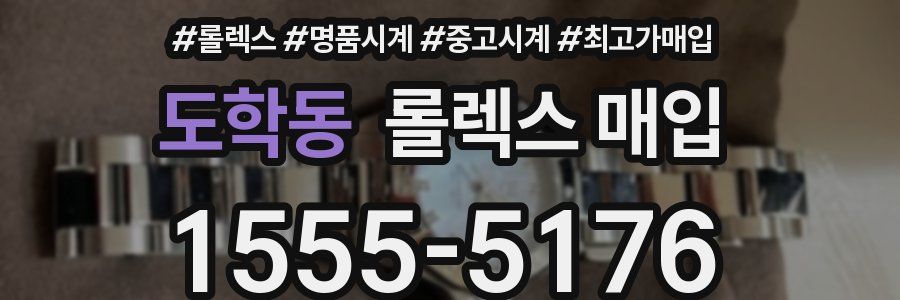 도학동 롤렉스 매입