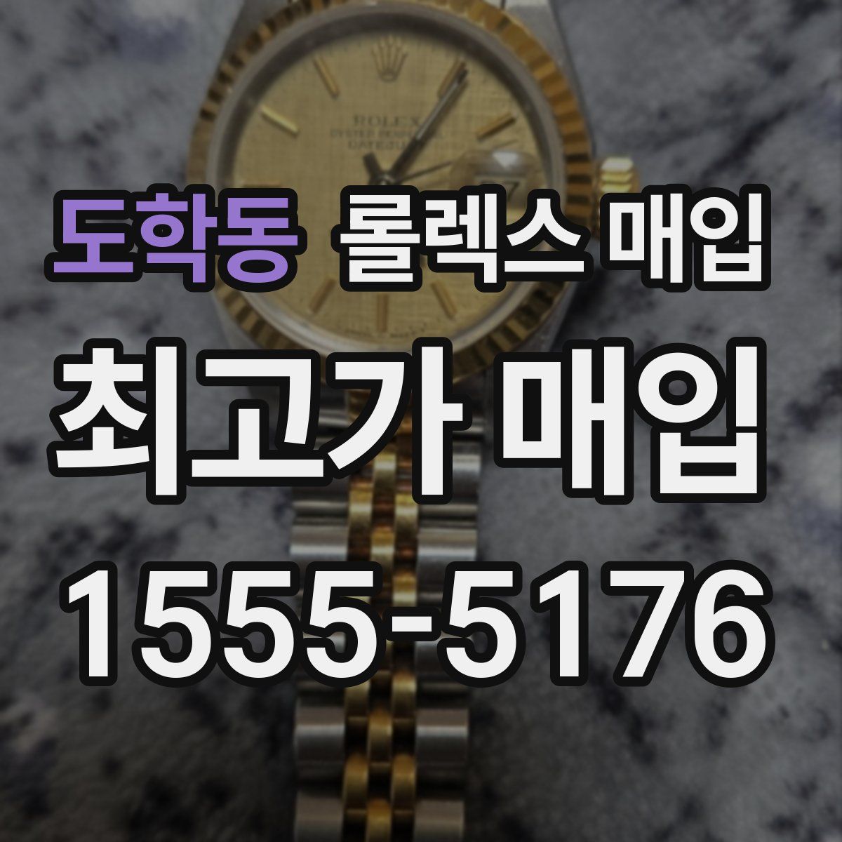 도학동 롤렉스 매입