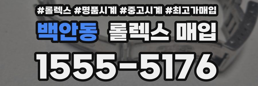 백안동 롤렉스 매입