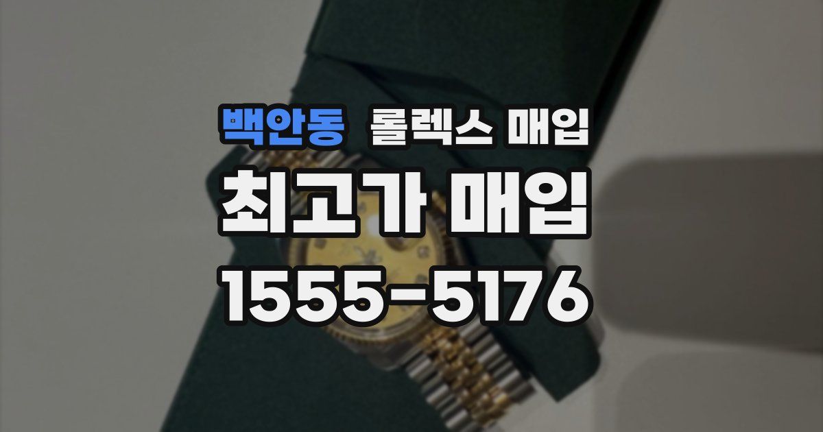백안동 롤렉스 매입