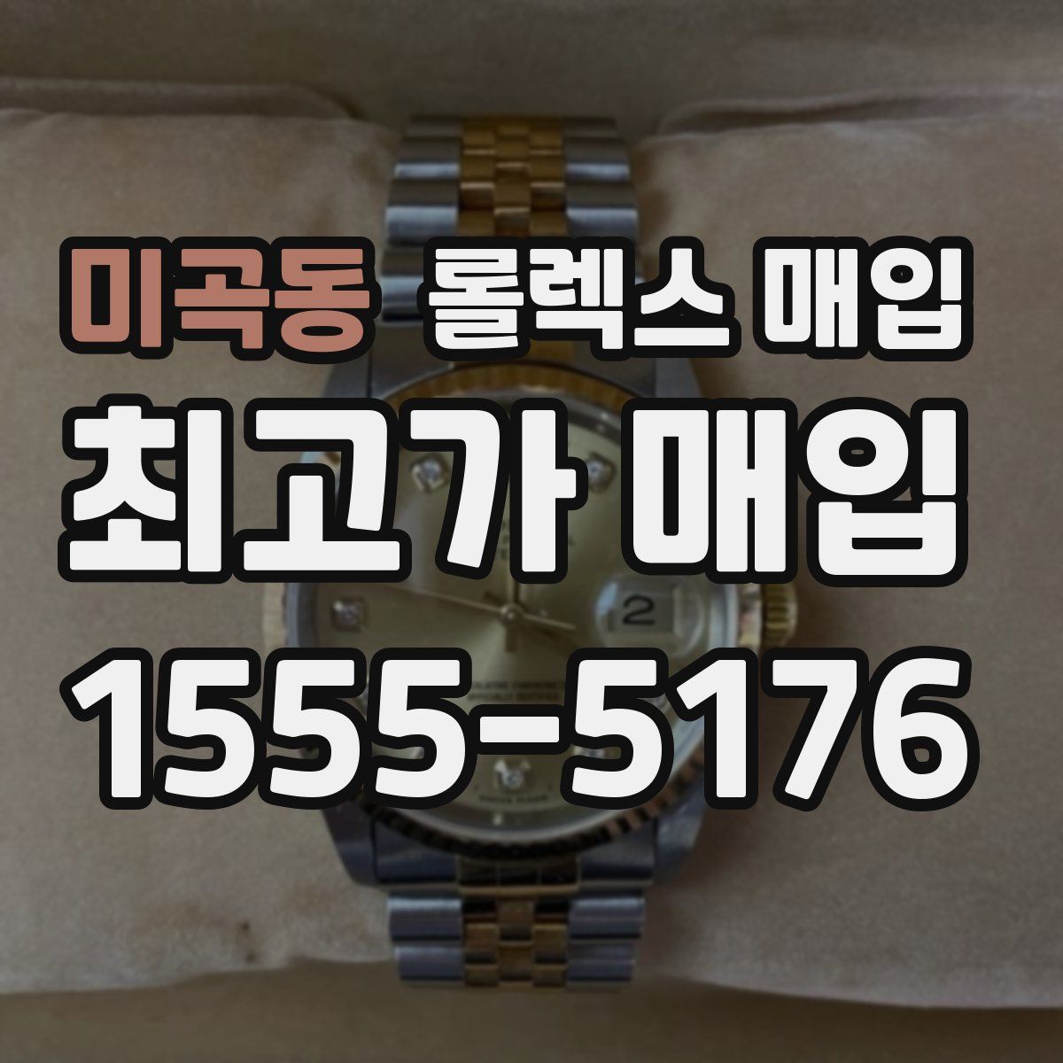 미곡동 롤렉스 매입