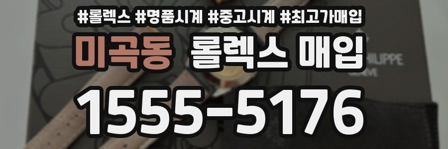 미곡동 롤렉스 매입