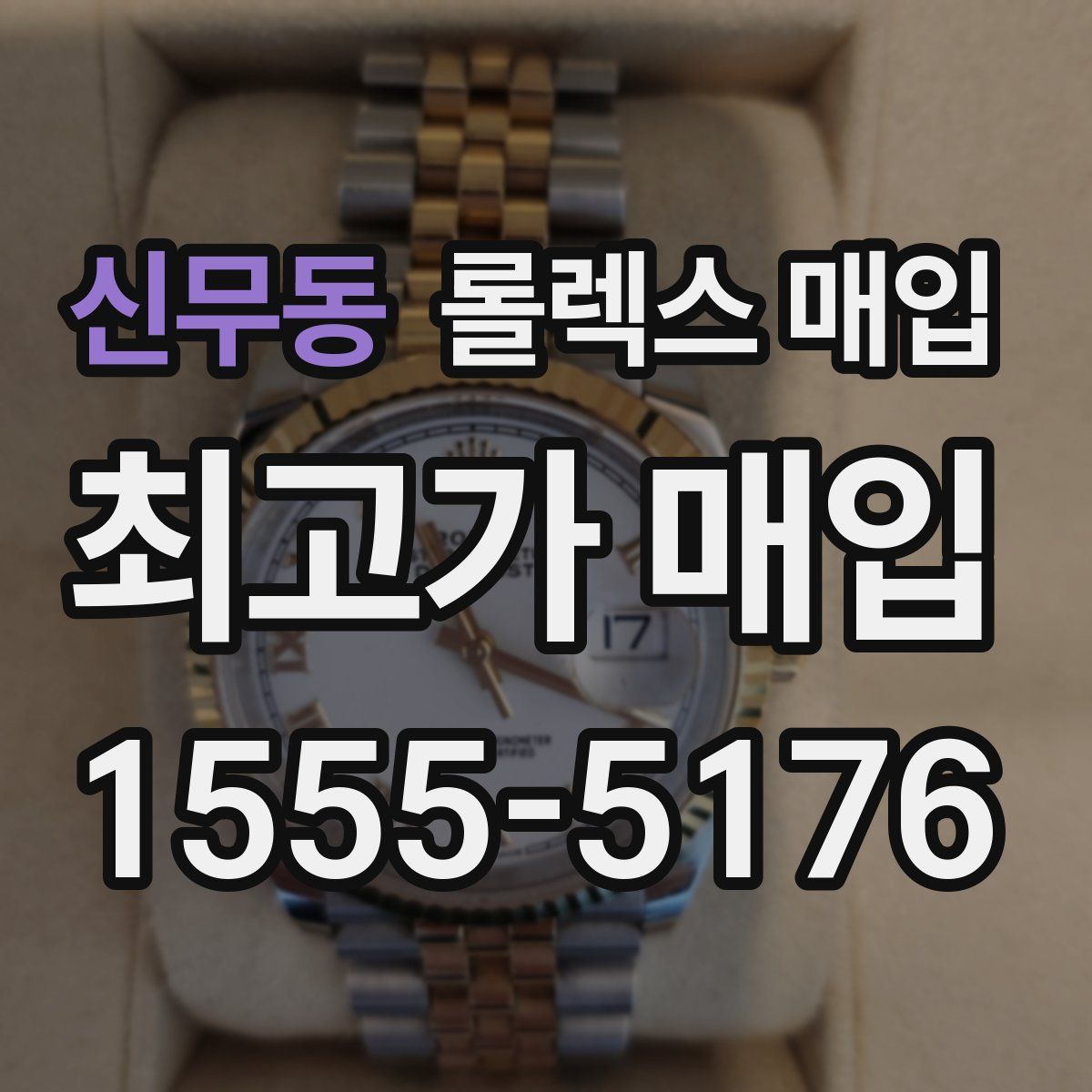 신무동 롤렉스 매입