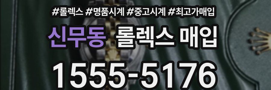 신무동 롤렉스 매입