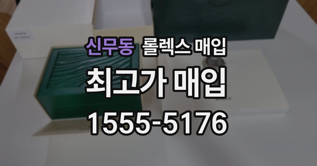 신무동 롤렉스 매입