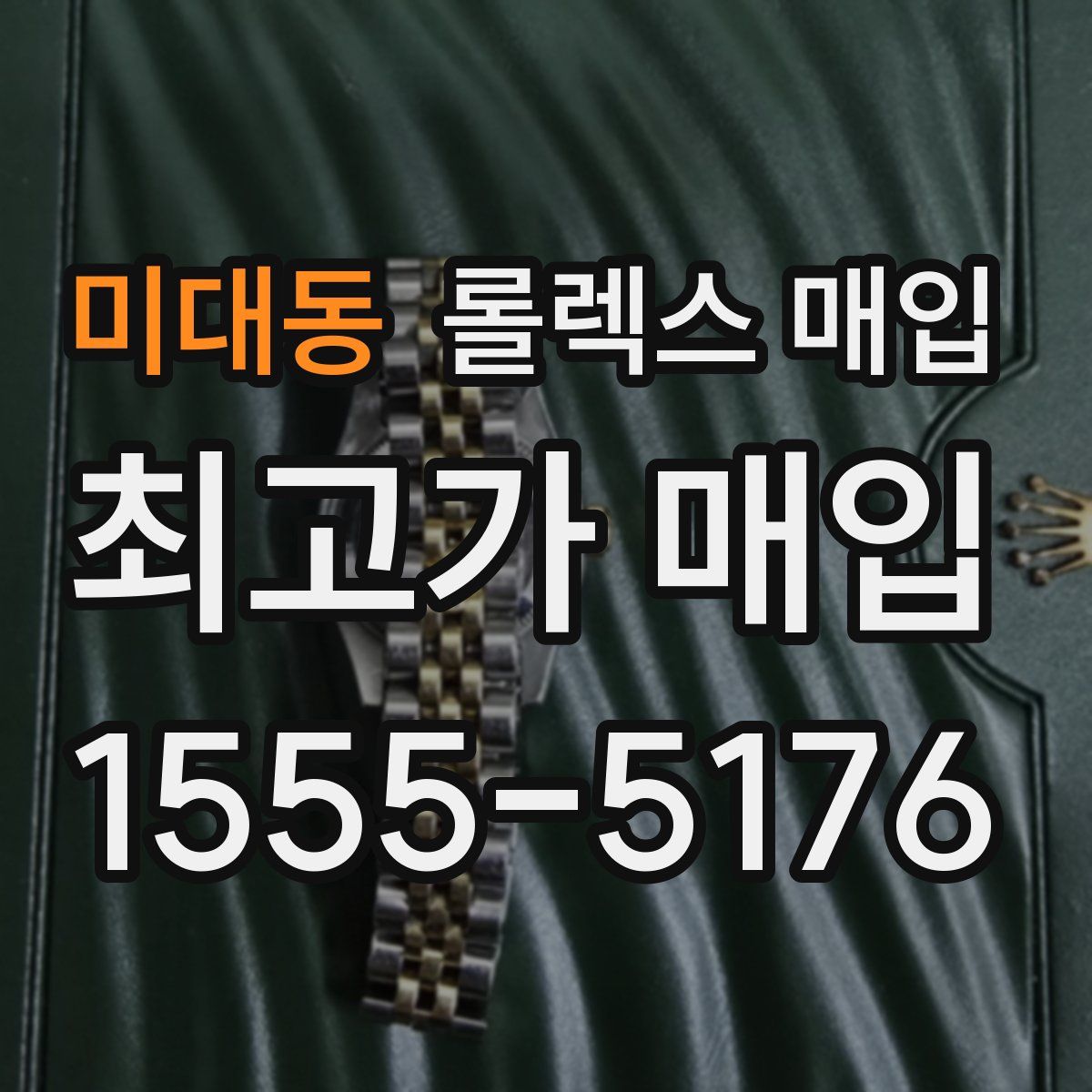 미대동 롤렉스 매입