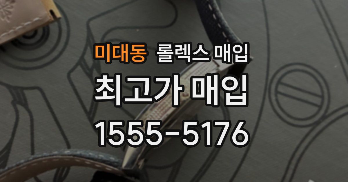 미대동 롤렉스 매입