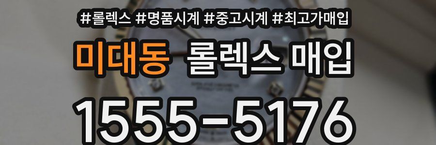 미대동 롤렉스 매입