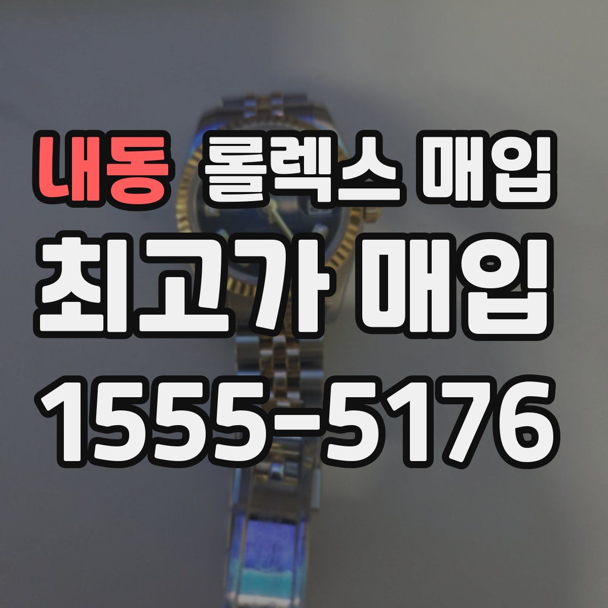 내동 롤렉스 매입