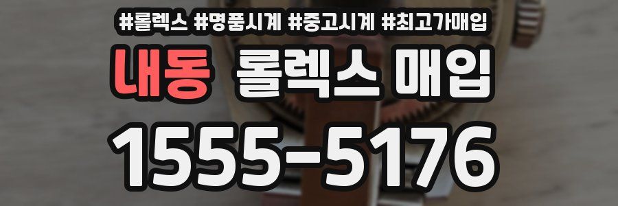 내동 롤렉스 매입