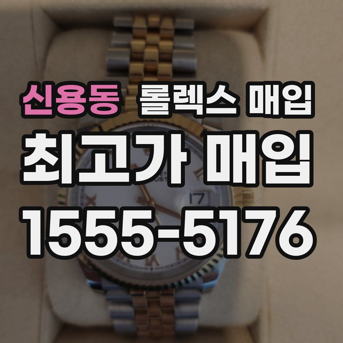신용동 롤렉스 매입