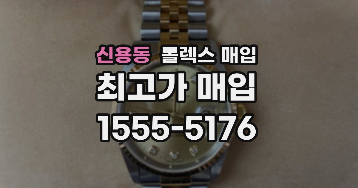 신용동 롤렉스 매입