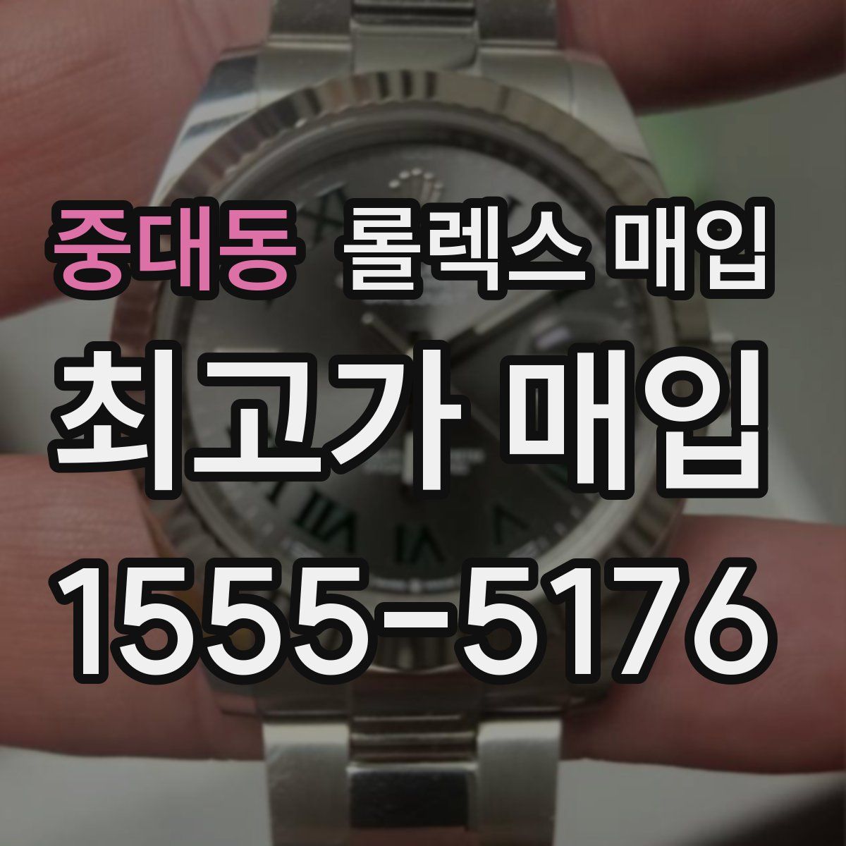 중대동 롤렉스 매입