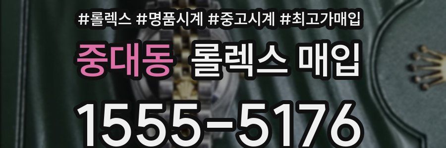 중대동 롤렉스 매입