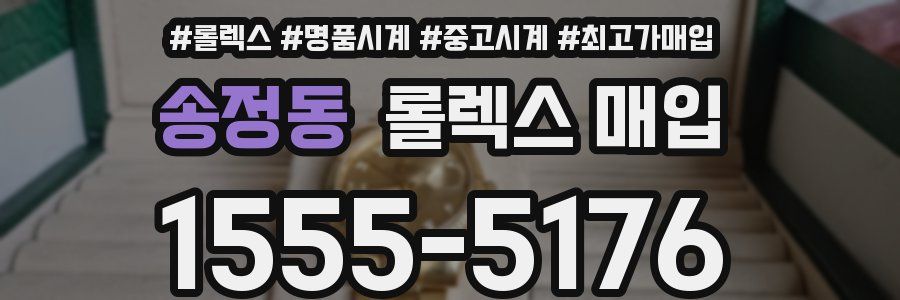 송정동 롤렉스 매입
