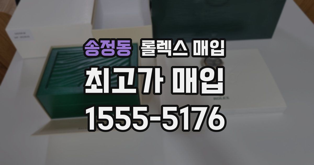 송정동 롤렉스 매입