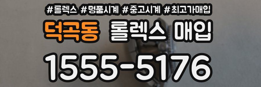 덕곡동 롤렉스 매입