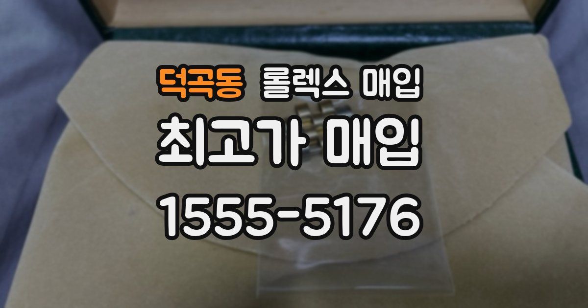 덕곡동 롤렉스 매입