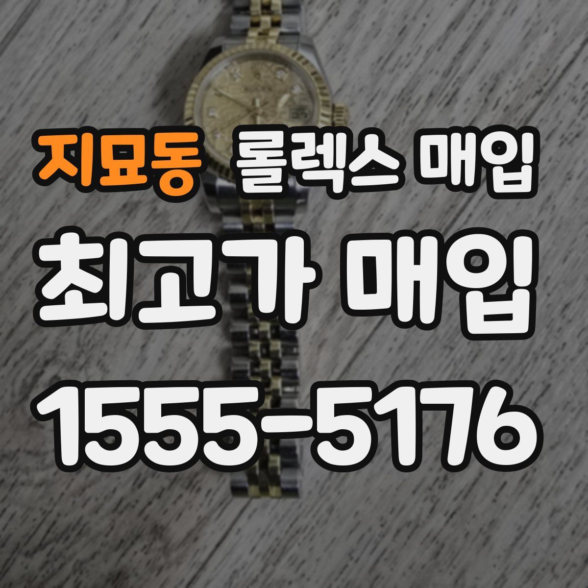 지묘동 롤렉스 매입