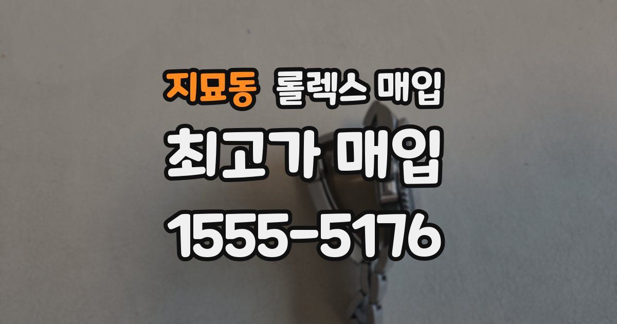 지묘동 롤렉스 매입